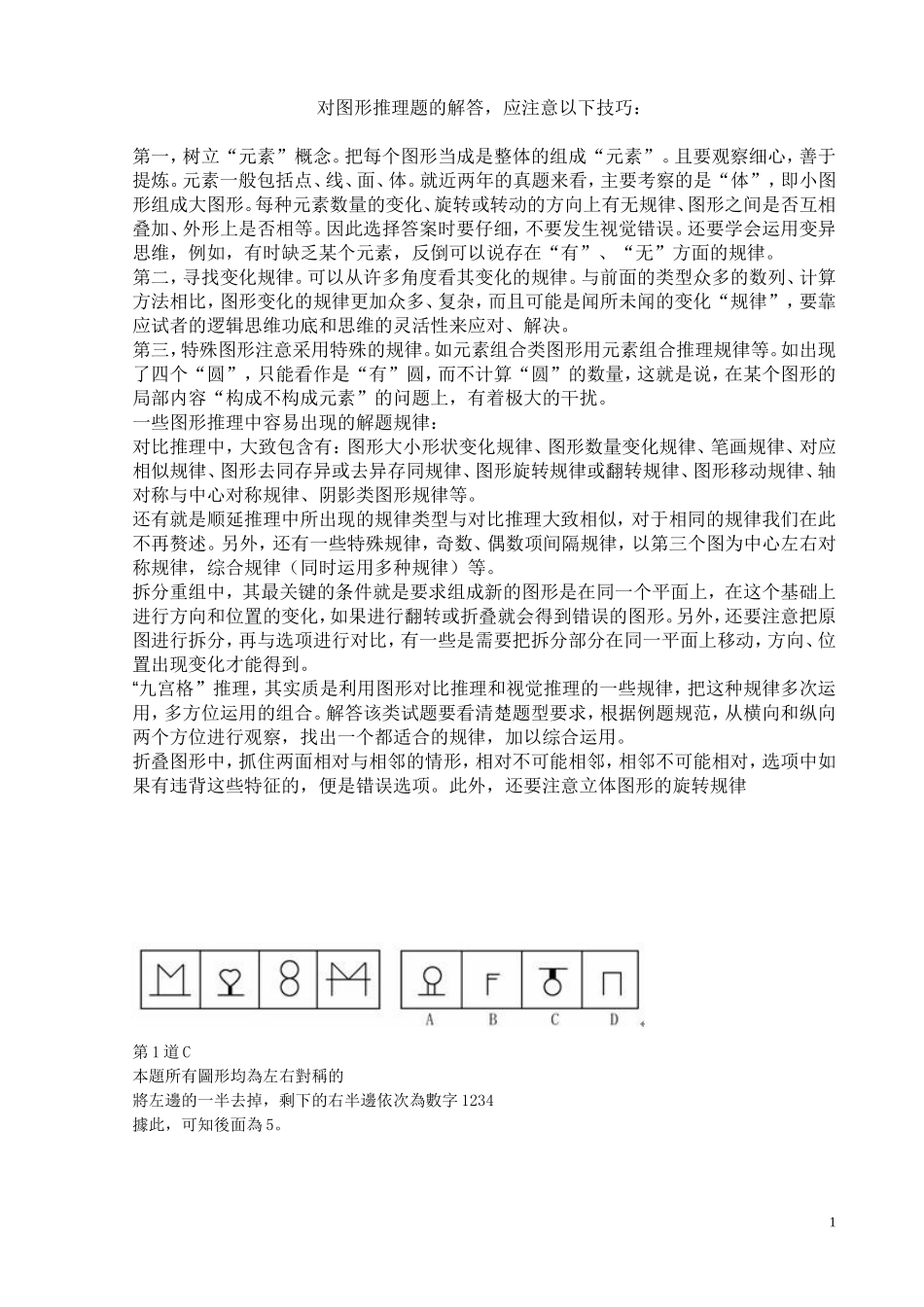 公务员行测图形题技巧及举例_第1页