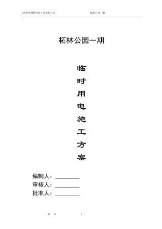 公园施工现场临时用电方案