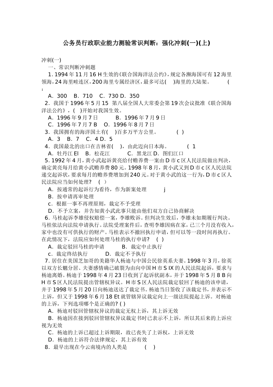 公务员行政测验常识判断：强化冲刺一上_第1页