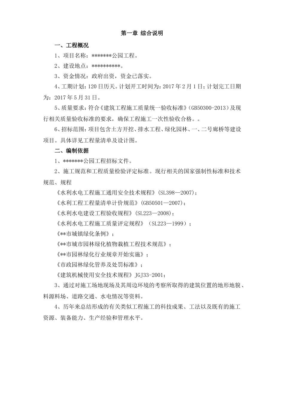 公园施工组织设计(同名23259)_第3页