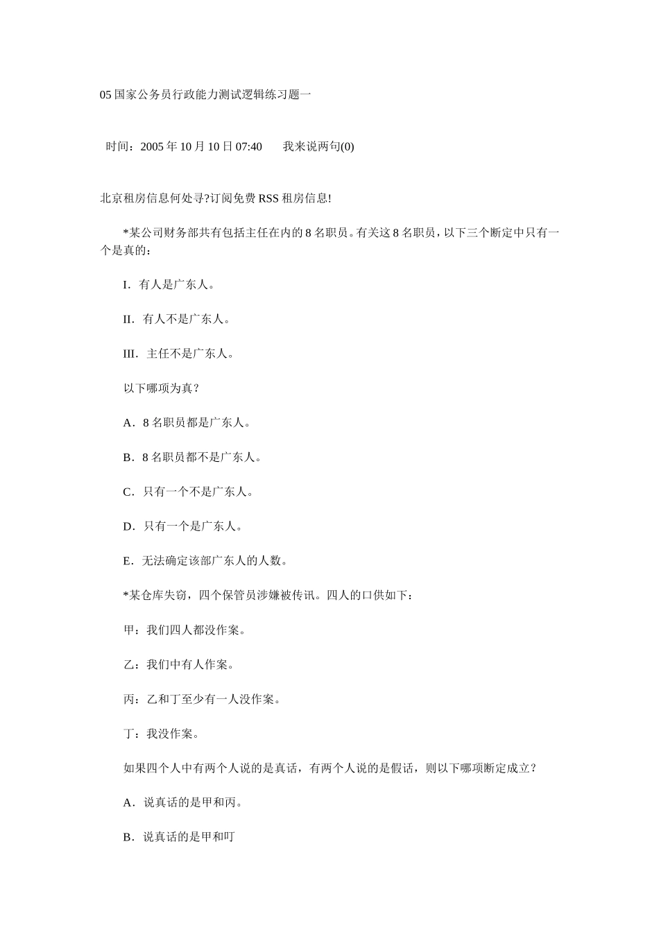 公务员行政能力测试逻辑练习题一_第1页