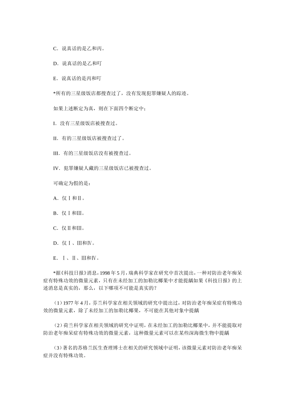 公务员行政能力测试逻辑练习题一_第2页