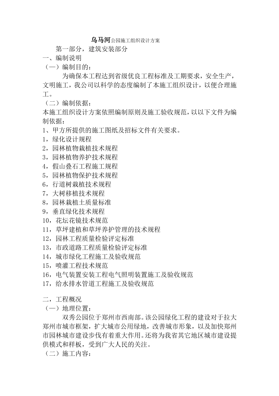 公园施工组织设计方案(同名6732)_第1页