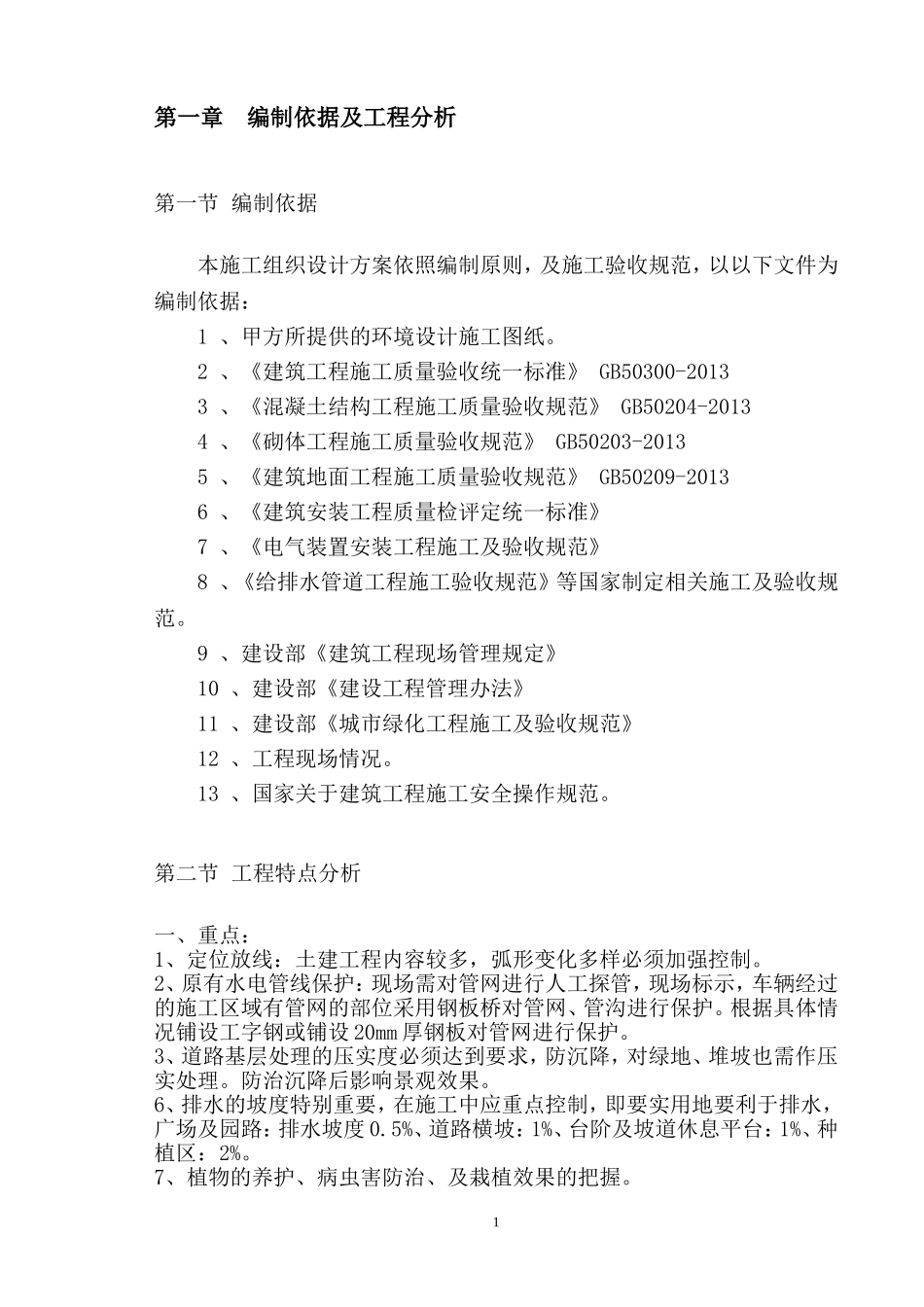 公园施工组织设计方案(同名18281)_第2页