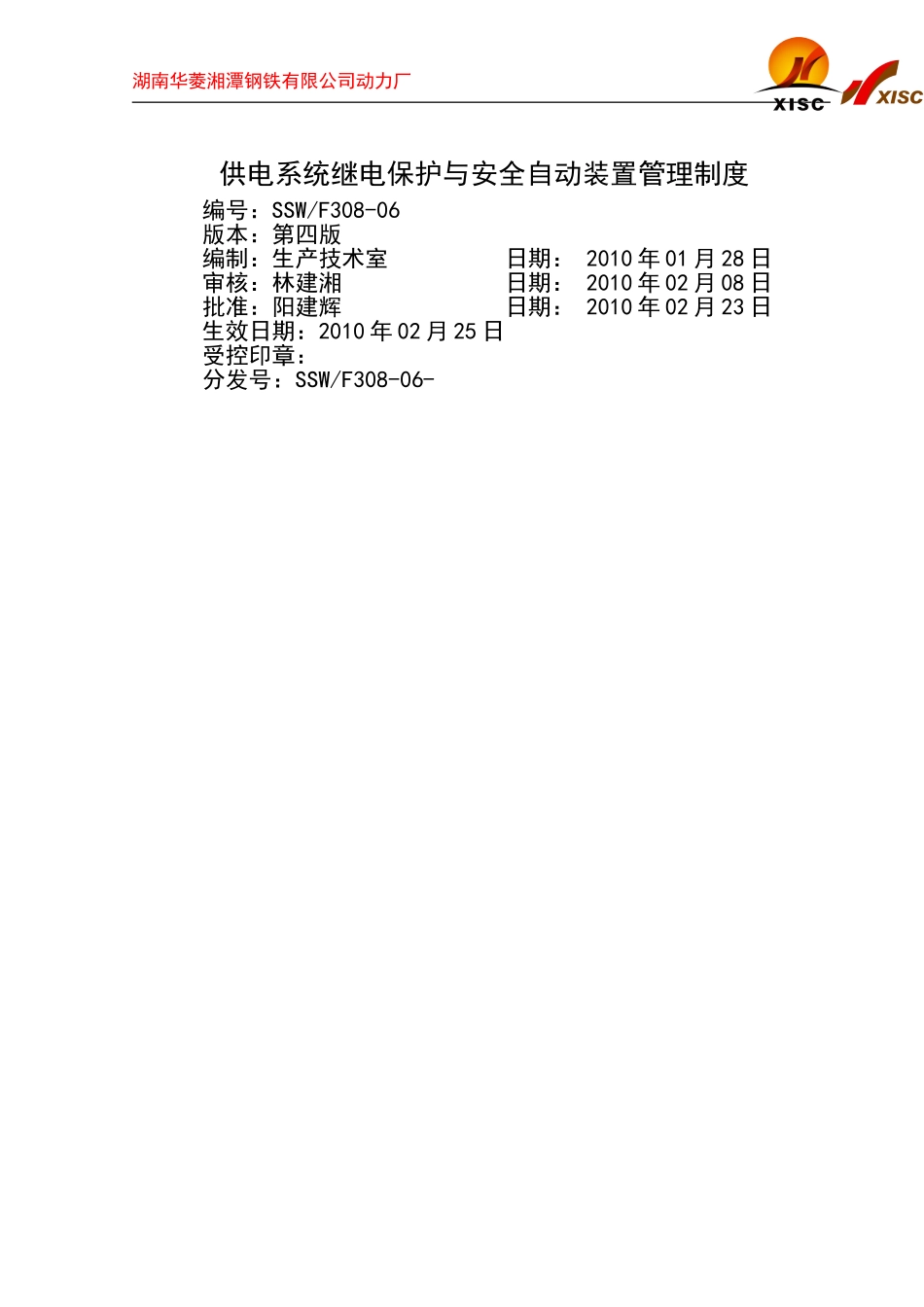 供电系统继电保护与安全自动装置管理制度4.0_第1页