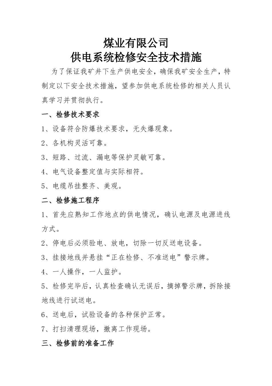 供电系统检修安全技术措施---副本_第1页