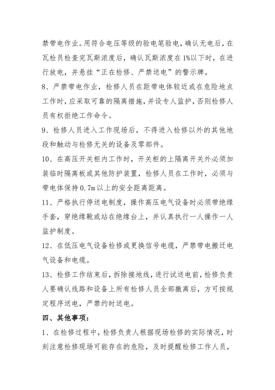 供电系统检修安全技术措施---副本_第3页