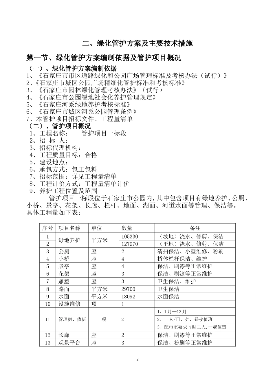 公园维护管护施工组织设计_第2页