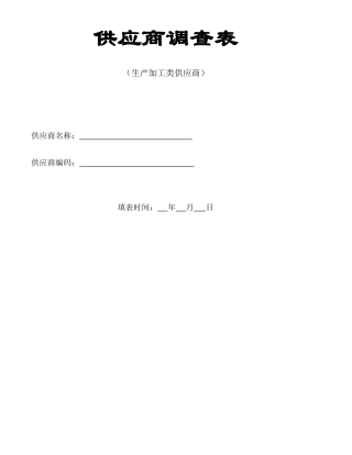 供应商调查表(生产厂商)