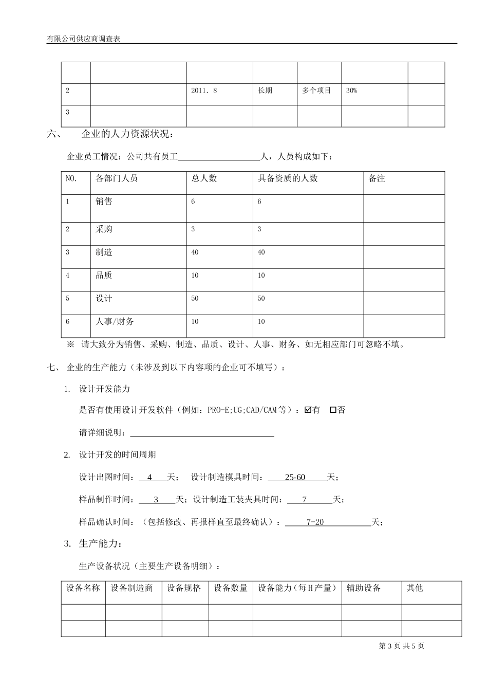 供应商调查表(同名4564)_第3页
