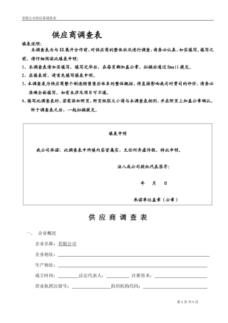 供应商调查表(同名4564)