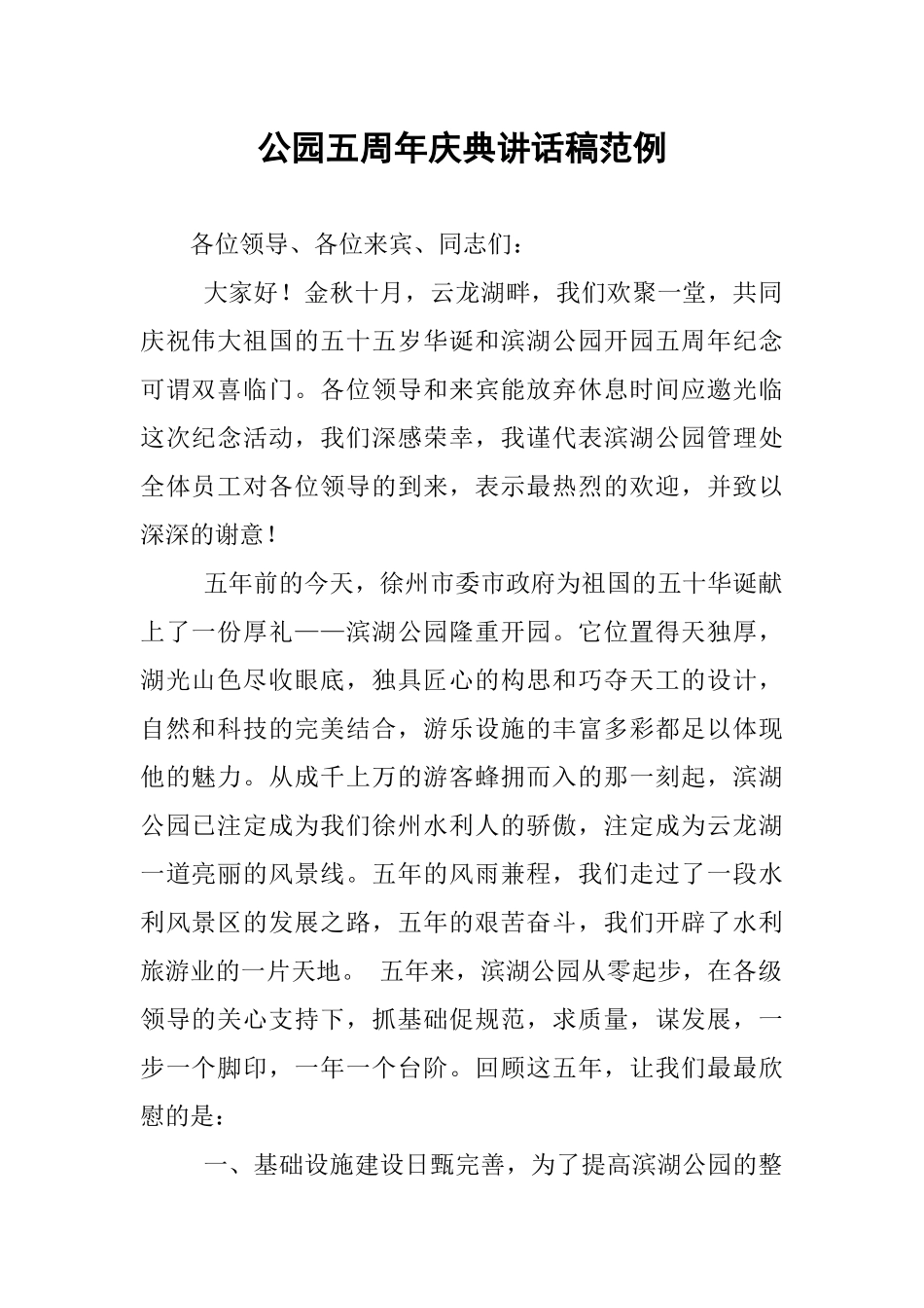 公园五周年庆典讲话稿范例_第1页