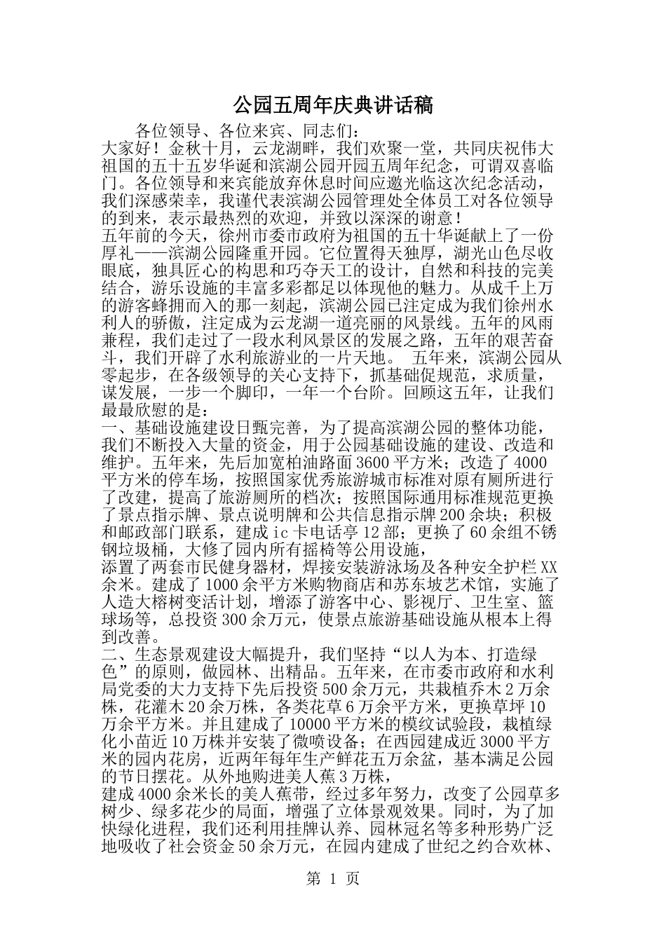 公园五周年庆典讲话稿-范文_第1页