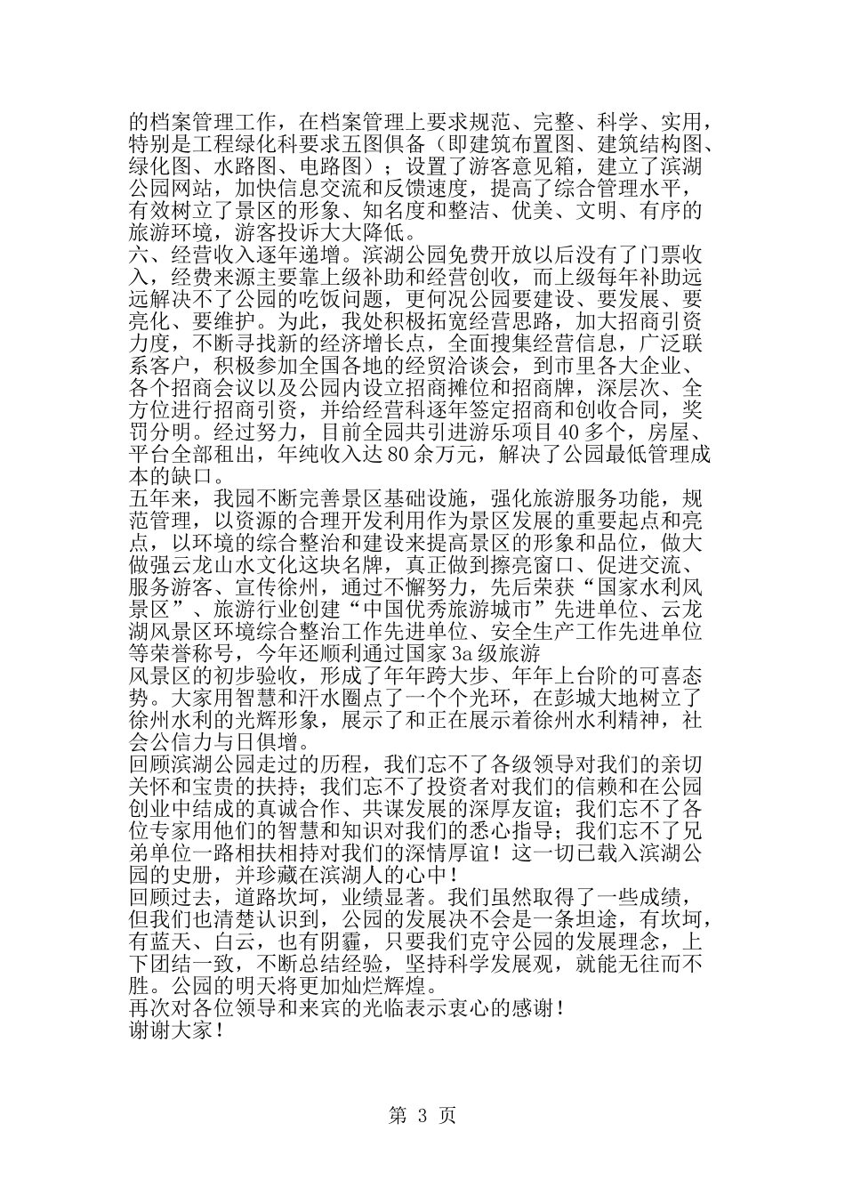 公园五周年庆典讲话稿-范文_第3页