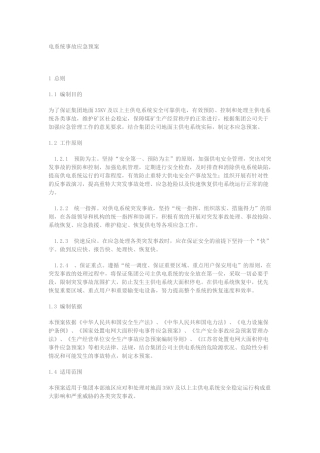 供电系统事故应急预案