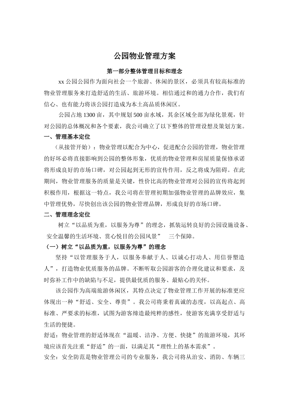 公园物业管理方案_第1页