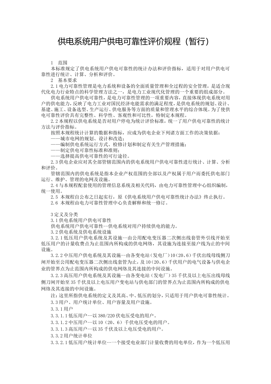 供电系统用户供电可靠性评价规程_第1页