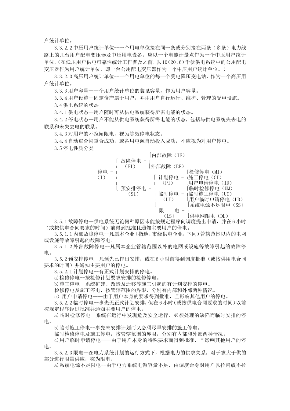供电系统用户供电可靠性评价规程_第2页
