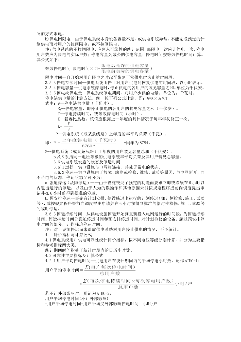 供电系统用户供电可靠性评价规程_第3页