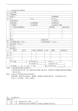 供应商调查表