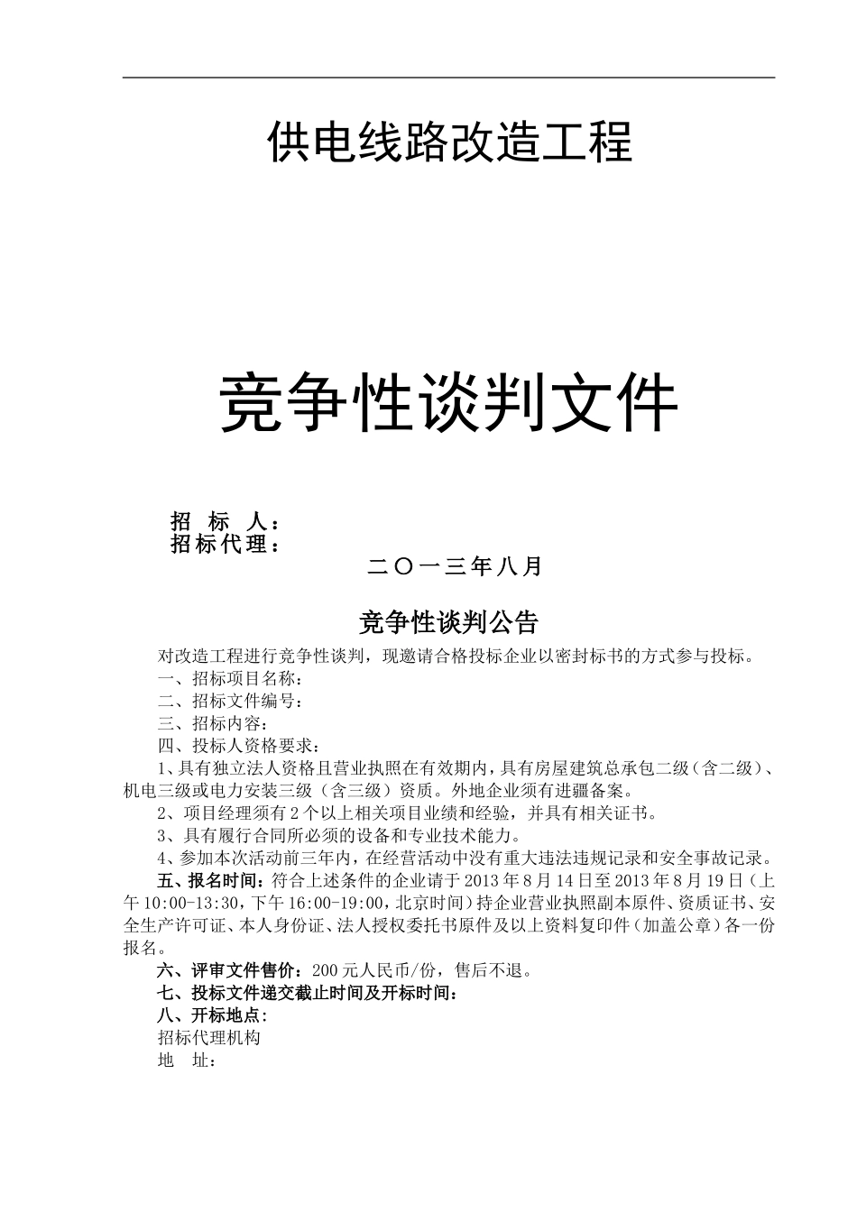 供电线路改造工程投标文件投标书_第1页