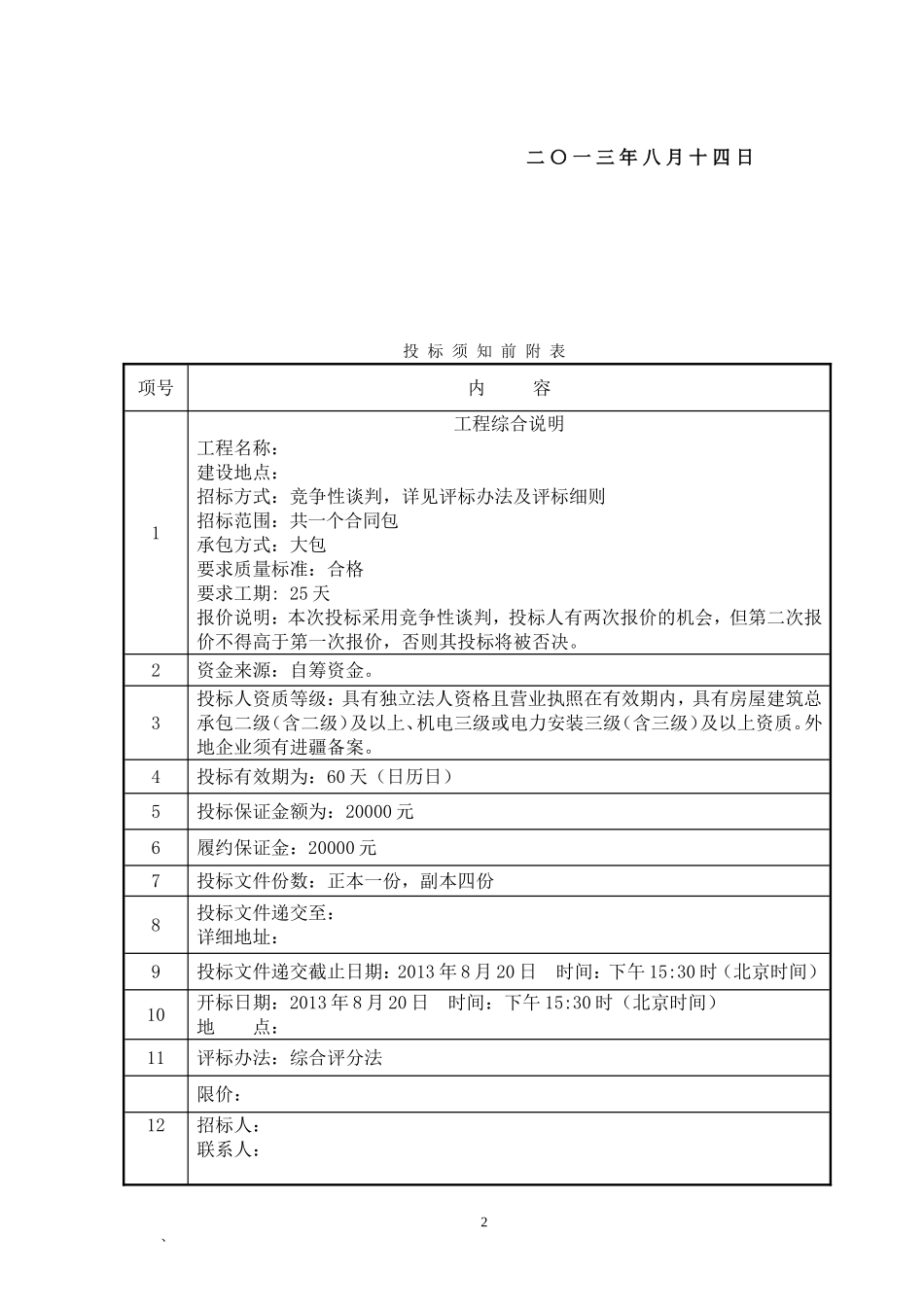 供电线路改造工程投标文件投标书_第2页