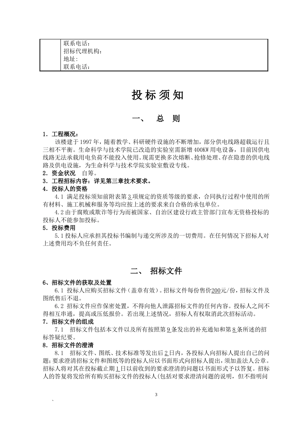 供电线路改造工程投标文件投标书_第3页