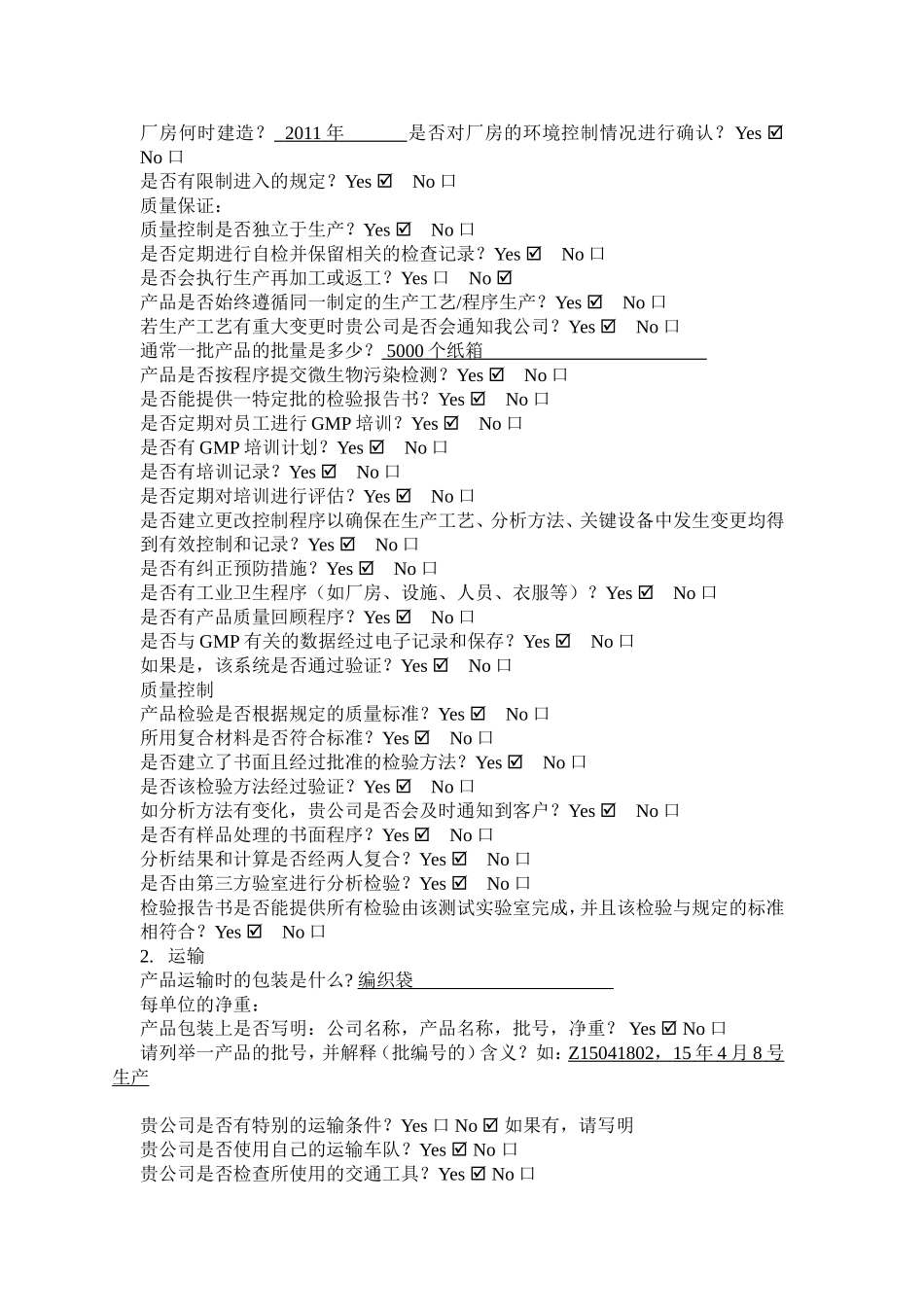 供应商调查问卷_第2页