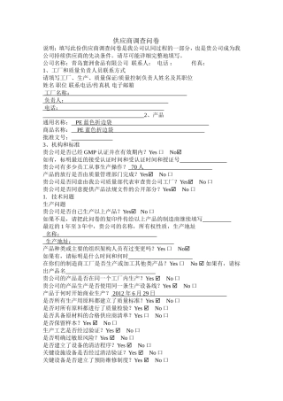 供应商调查问卷