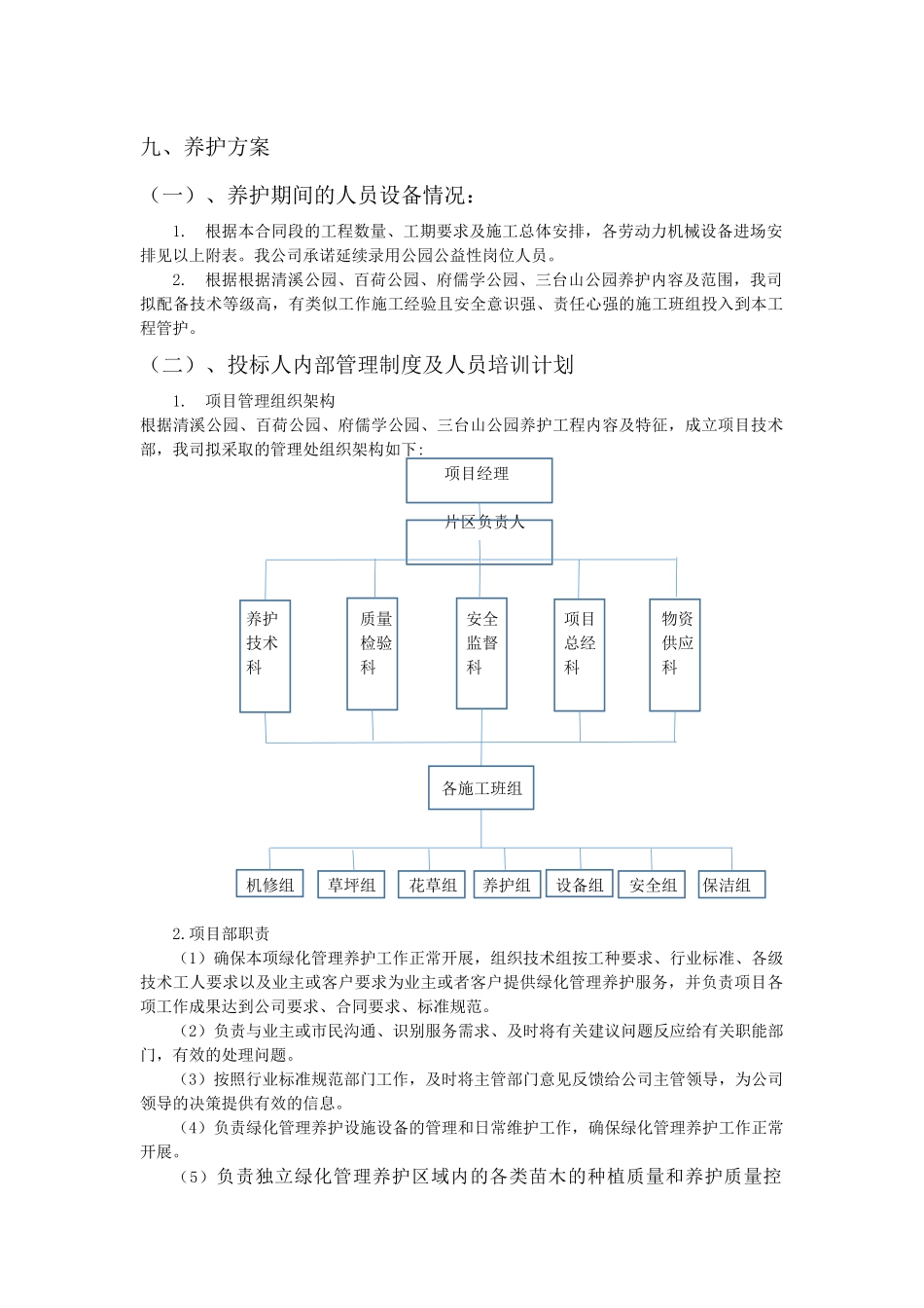 公园养护方案(技术标)_第1页
