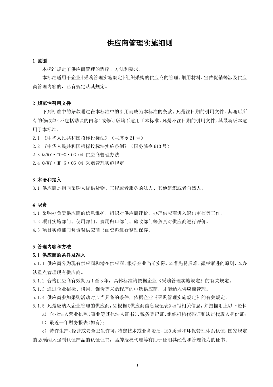 供应商管理实施细则_第3页