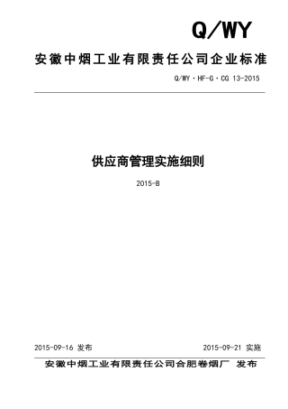 供应商管理实施细则