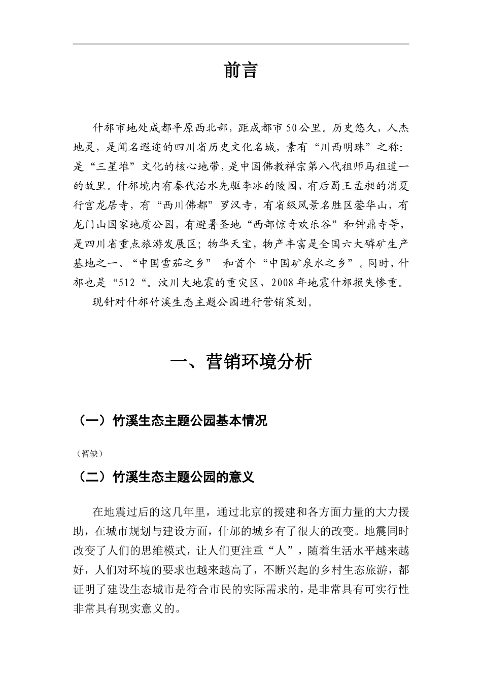 公园营销策划方案计划书_第3页