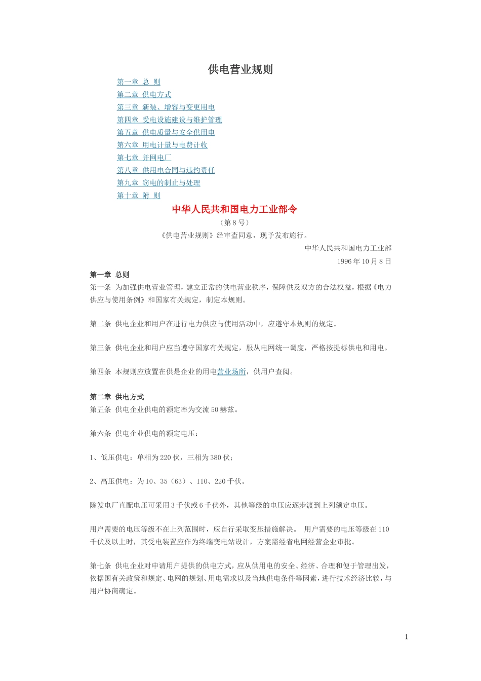 供电营业规则_第1页