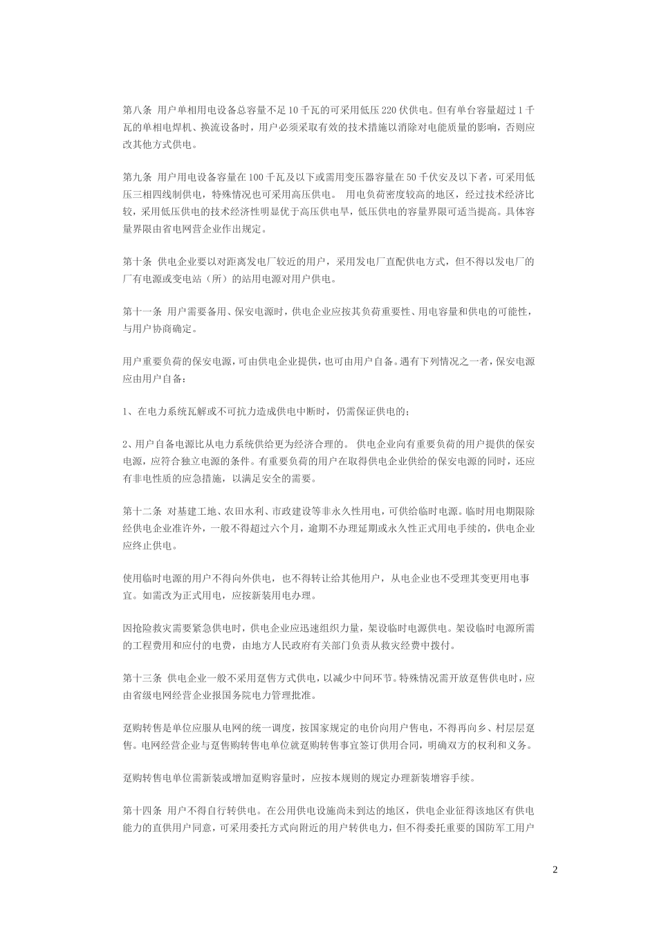 供电营业规则_第2页