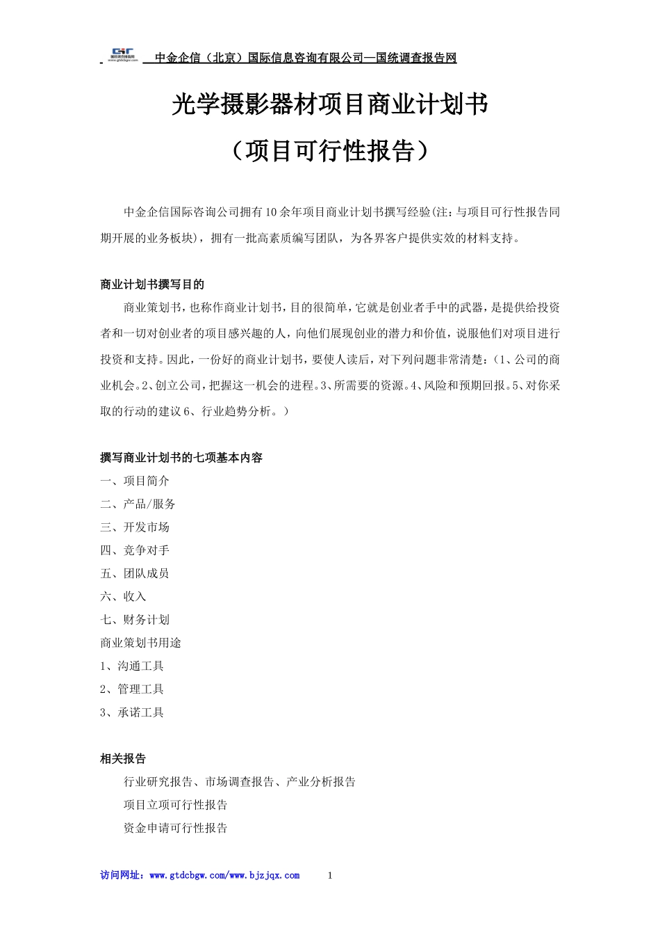光学摄影器材项目商业计划书_第1页