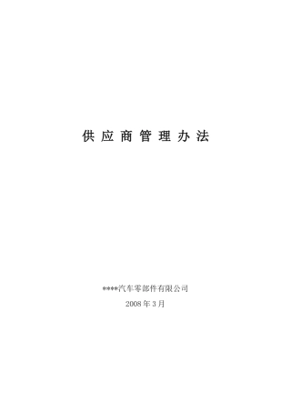 供应商管理手册(办法)