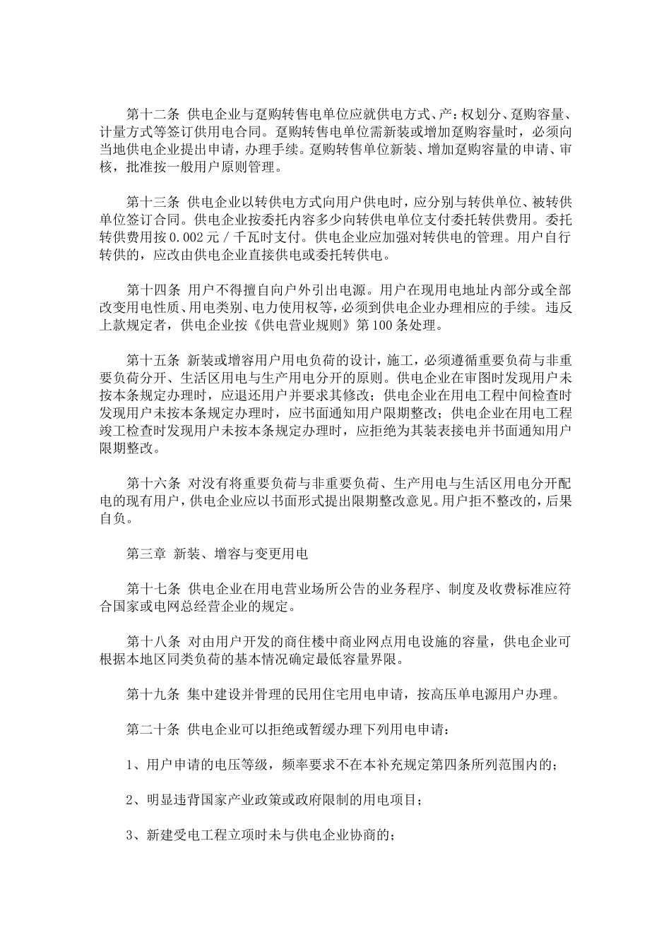 供电营业规则补充规定_第2页