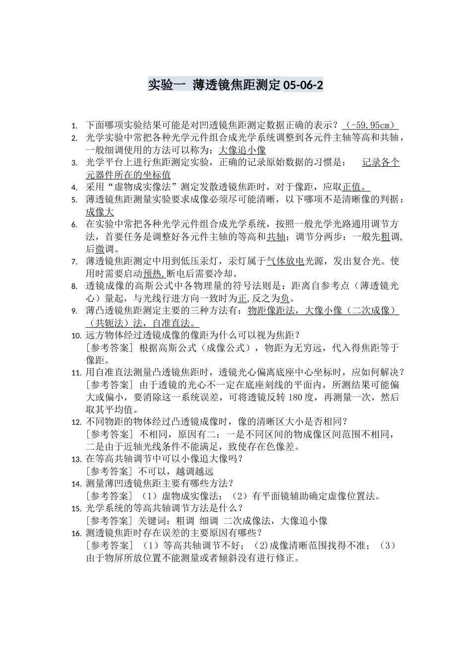 光学实验自测题_第1页