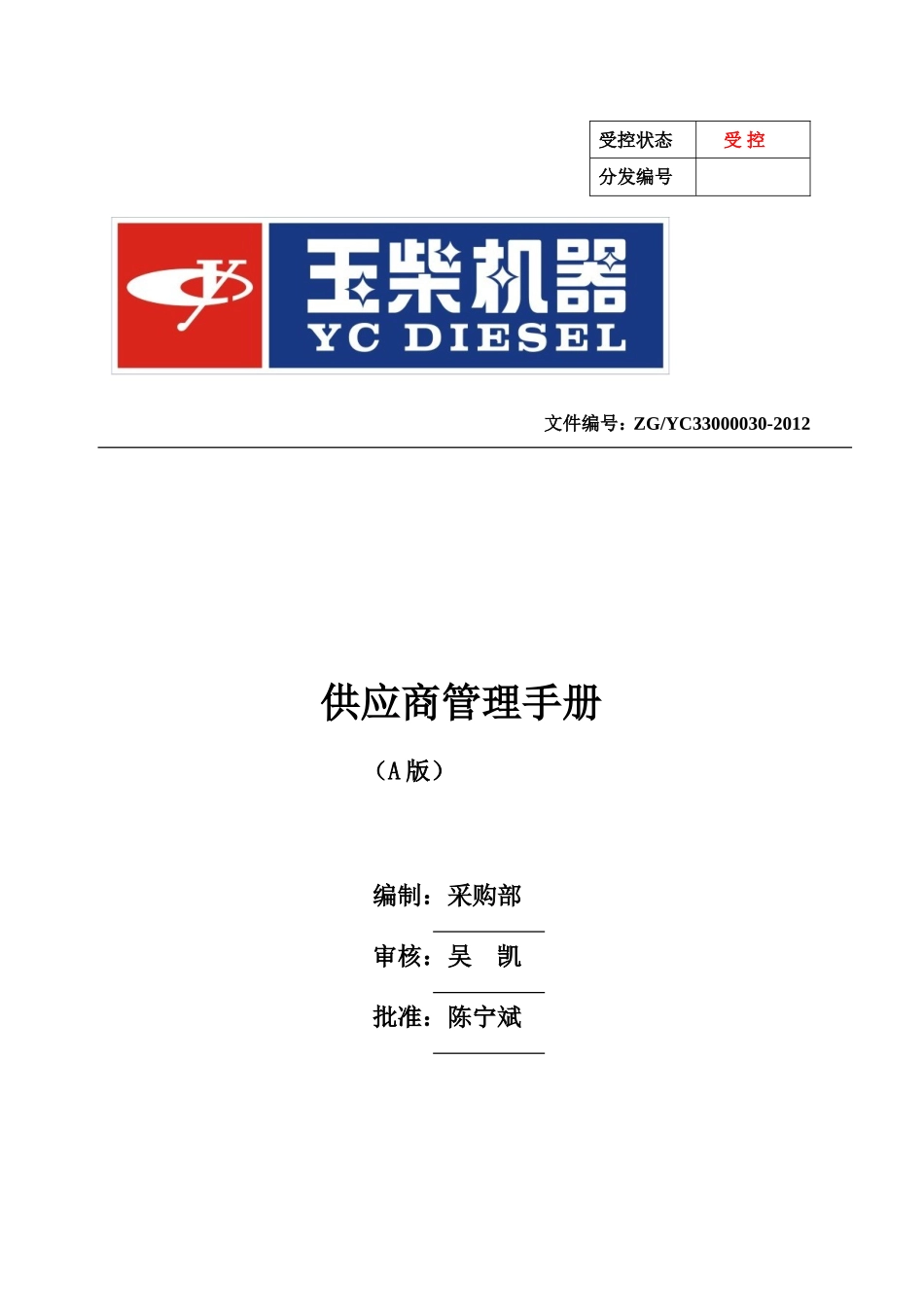 供应商管理手册(同名12908)_第1页