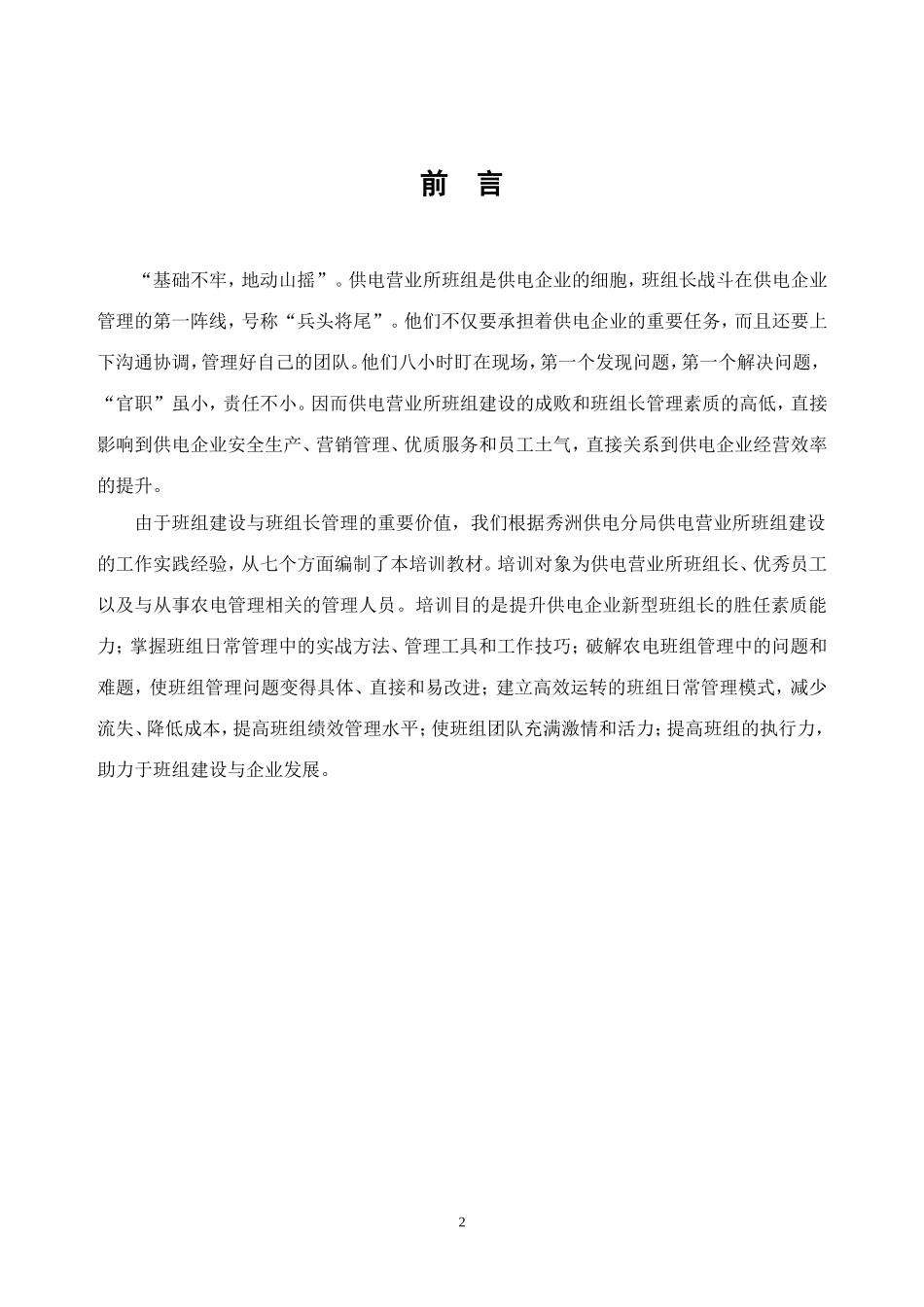 供电营业所卓越班组建设(修改1)_第2页