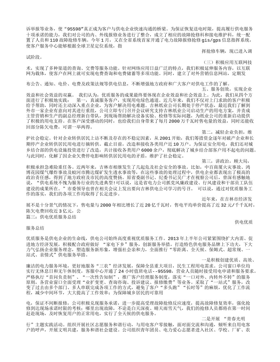 供电优质服务心得体会_第3页