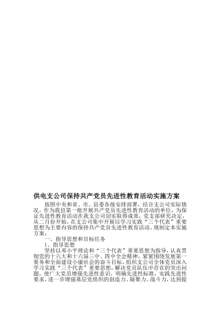 供电支公司保持共产党员先进性教育活动实施方案-2019年范文精选