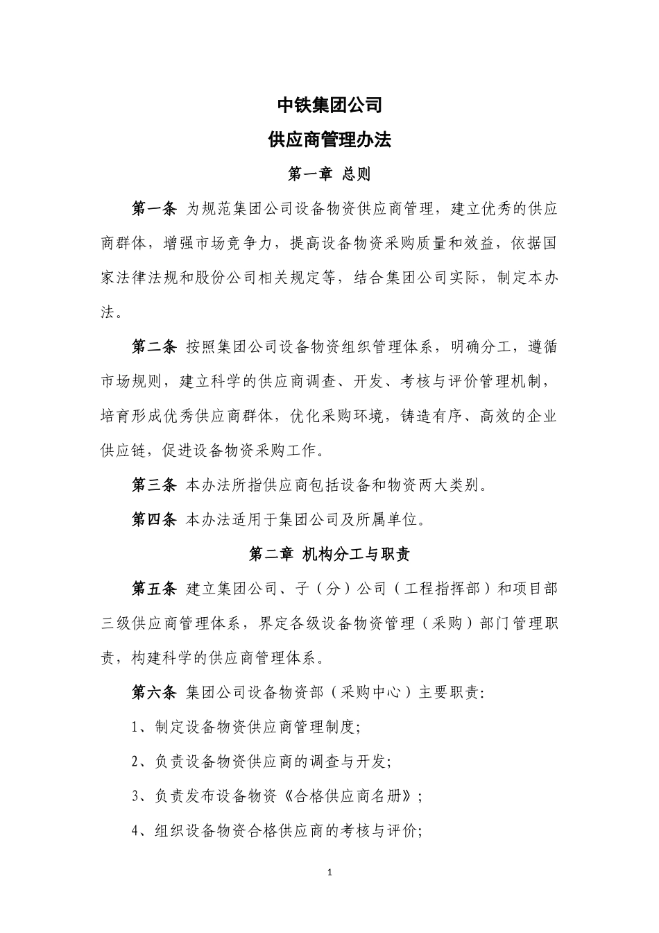 供应商管理暂行办法_第1页