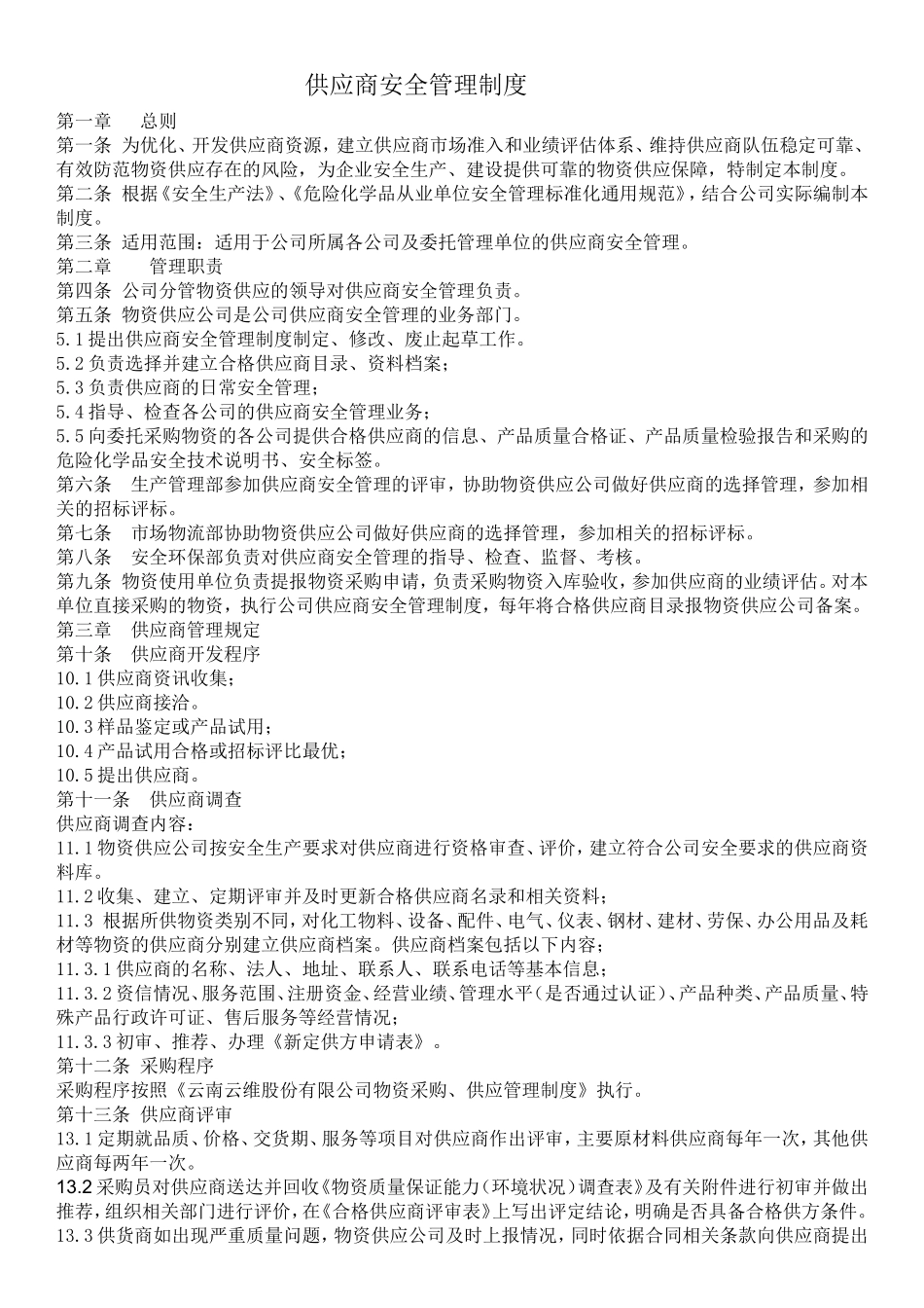 供应商管理制度(修改版)_第1页
