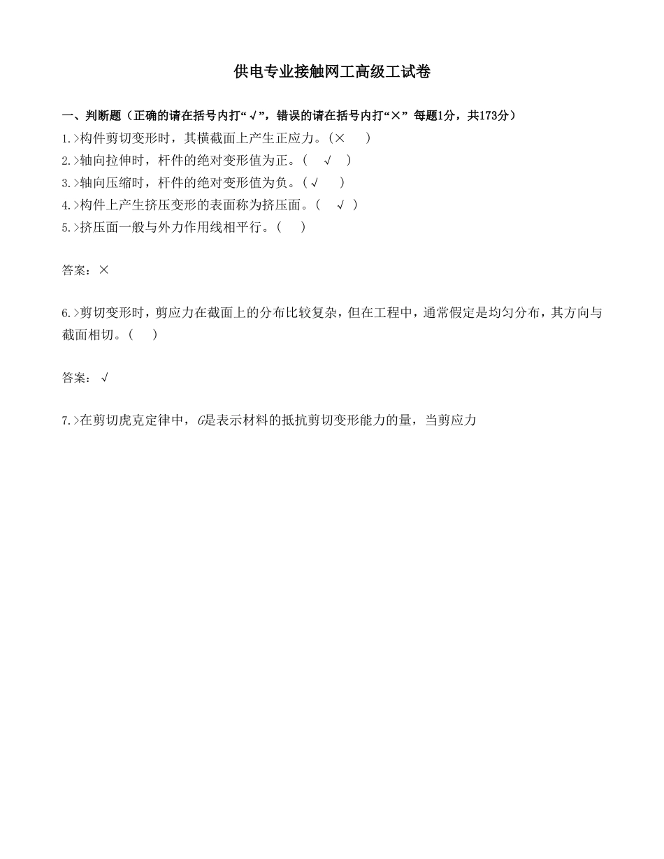 供电专业接触网工高级工试卷合并卷_第1页