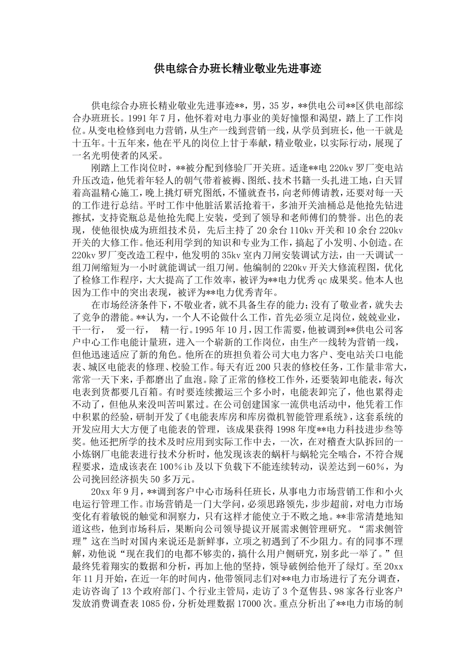 供电综合办班长精业敬业先进事迹-精选模板_第1页