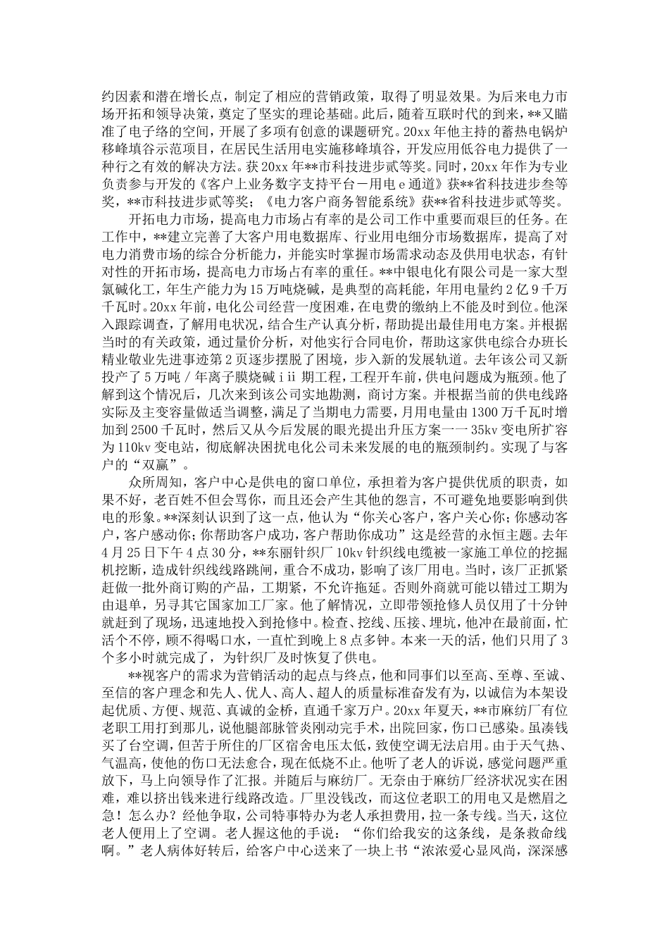 供电综合办班长精业敬业先进事迹-精选模板_第2页