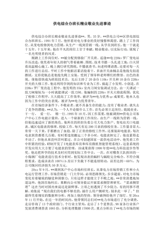 供电综合办班长精业敬业先进事迹-精选模板