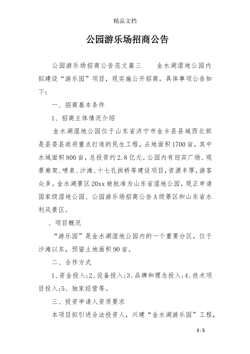 公园游乐场招商公告-0_第1页